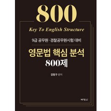 PAKYOUNGSA 英文文法核心分析800題：9級公務員 警察公務員考試準備