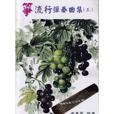 愛樂城堡 箏流行彈奏集(三) 古箏譜 祈禱 女人香 客家本色 告白氣球 城裡的月光 青城山下白素貞