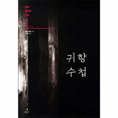 귀향 수첩, 그린비, 에메 세제르 저/이석호 역