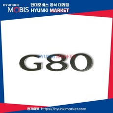 현대모비스 G80 레터링 순정 엠블럼 (86310B1500), 1개