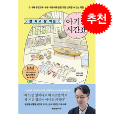 잘 자고 잘 먹는 아기의 시간표 (전면개정판) + 쁘띠수첩 증정, 한빛라이프, 정재호