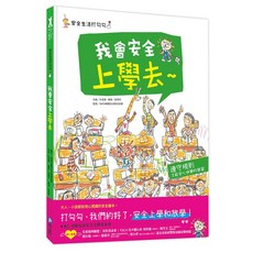 和平國際 安全生活打勾勾：我會安全上學去，兒童安全教育繪本，培養自我保護能力