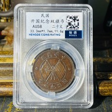 民國開國紀念雙旗幣二十文銅元評級幣, 如圖所示, 1個