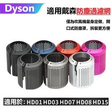 戴森吹風機卡扣式防塵濾網 適用HD01/HD03/HD07/HD08/HD15/HD16 多色濾網罩, 1個, 可拆式銀色濾網