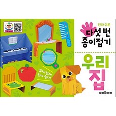 진짜 쉬운 다섯 번 종이접기 - 우리 집, 예림당