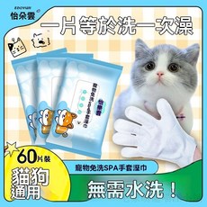 怡朵雲 寵物SPA手套式潔膚巾 貓狗通用 60片裝 免水洗, 1個, 免水洗【寵物洗澡從此變得簡單】,【抑菌除臭亮澤毛髮去汙型】-10片