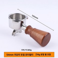 브리빌리 커피머신 핸들 압분 천, 54mm 귀여운 이중 노즐 손잡이, 1개입, 1g