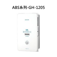 SAKURA櫻花 12公升數位恆溫數位熱水器, GH-1205 液態瓦斯