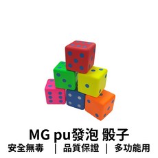 GO 2 運動 MACRO GIANT pu發泡 骰子 8cm 原廠公司貨 輕巧耐用 安全無毒親子互動, 1個