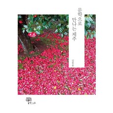 Hangeuru 透過文學遇見濟州, 金東潤