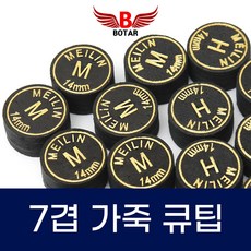 [보타르] 당구용품 메이린 7겹 당구 큐팁 교체용 / 국내배송-당일출고