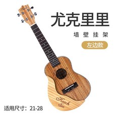 Kaasch 吉他壁掛架 尤克里里架 支架 墻壁掛架 免打孔, 1個, 尤剋裏裏架子左邊 通用款
