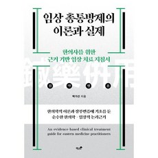 임상 총통방제의 이론과 실제:한의사를 위한 근거 기반 임상 치료 지침서, 임상 총통방제의 이론과 실제, 백가선(저), 책과나무, 백가선