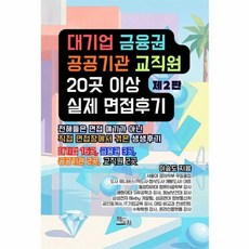 대기업 금융권 공공기관 교직원 20곳 이상 실제 면접후기