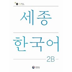 웅진북센 세종한국어 2B - Sejong Korean 국문판, 공앤박, 국립국어원지음, 없음