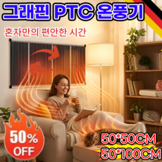 [5초 즉열] 독일 블랙테크 그래핀 벽난방 PTC 그래핀벽난방 원적외선 전기바닥난방 온도조절기 그래핀 전기히터, 50*50CM, 1개