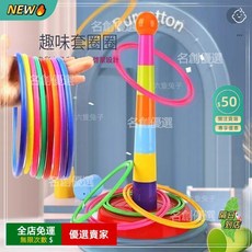 A14兒童投擲套圈圈玩具 親子互動休閒 投擲套圈圈玩具彩虹套 圈圈環親子互動 亲子互动游戏 休閒寶寶益智玩具RT, 1個, 旗艦品質(兒童益智)品質保證-,圈圈補充款0塔6圈