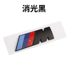BMW 適用 標誌 M 標 M Power 經典三色條紋 消光黑, 1個, 消光黑,小號：4.5 × 1.5 cm