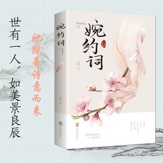 婉約詞正版書籍中國古代文學古典古詩詞高中國中課外閱讀書籍【椰子圖書 】, 婉約詞