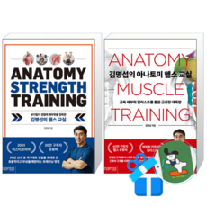 김명섭의 아나토미 헬스 교실 + 김명섭의 헬스 교실 (메모수첩증정)