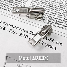 Metal 쇠지퍼용 슬라이더 3호 5호 은색, 1개