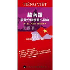 智寬出版 越南語詞彙分類學習小詞典 越南語學習工具書之首選, 單本