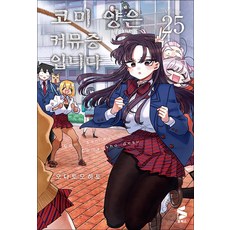 코미 양은 커뮤증입니다 25 권 만화 책, 소미미디어
