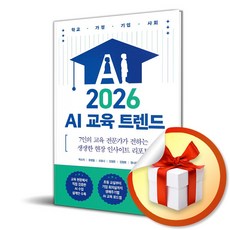 2026 AI 교육 트렌드 (이엔제이 전용 사 은 품 증 정)