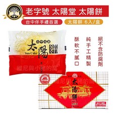 太陽堂 太陽餅 奶素 6入盒裝 中秋禮盒, 1個, 盒款隨機)太陽餅6入