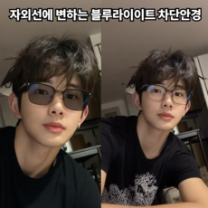 자외선에 변하는 틴트안경 패션 변색 블루라이트차단안경