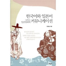 한국어와 일본어 그리고 일본인과의 커뮤니케이션 임영철