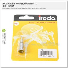 IRODA 愛烙達 專業用瓦斯烙鐵頭 PS-1 適用PRO-100/110/120/150 瓦斯焊槍配件, 1個