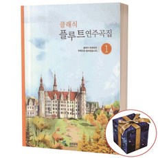 클래식 플루트 연주곡집 1