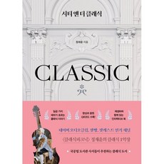 시티 앤 더 클래식:국공립 도서관 사서들이 추천하는 클래식 도서, 책과나무, 정재윤 저