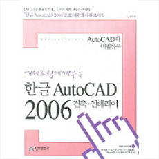 AUTOCAD 2006 건축 인테리어(예제로 쉽게 배우는 한글), 정보문화사