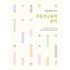 부동산금융의 윤리, 박영사, 건국대 부동산.도시연구원케빈정.알에이케이 투자윤리연구센터케빈정.알에이케이 투자윤리연구센터