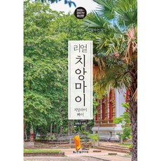 [제이북스] 리얼 치앙마이 (2026-2027) - 치앙마이를 가장 멋지게 여행하는 방법, 한빛라이프, 성혜선
