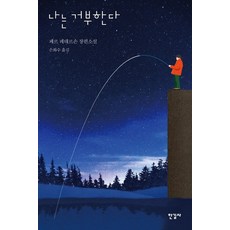 나는 거부한다:페르 페테르손 장편소설, 한길사, 페르 페테르손