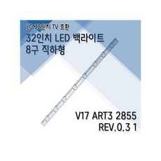LG 32인치 8구 LED TV 백라이트 32MN49HM 32LJ586B V17 V18
