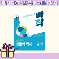 빠작 초등 3~4학년 국어 비문학 독해 4단계:바른 독해법으로 훈련하는 비문학 독해 기본서, 국어(비문학독해), 초3 + 초4/4단계