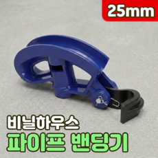 로니베이 비닐하우스 파이프 밴딩기 밴더 배관 절곡, 1개