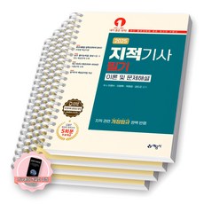 [지구돋이 책갈피 증정] 2025 지적기사 필기 이론 및 문제해설 예문사 [스프링제본], [분철 4권-파트1/3/5/6]