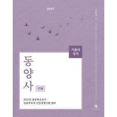 2027 중등임용 기출의 정석 사사 동양사 이종길 에이치북스, 선택안함