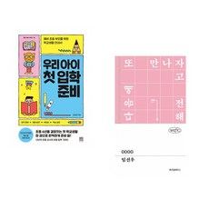 (김성화) 우리 아이 첫 입학 준비 + (임선우) 0000 (전2권)