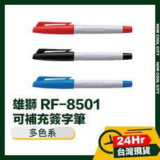 台灣24小時出貨 雄獅 RF-8501 可補充簽字筆, 1個, 藍, 藍