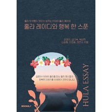 훌라 레이디와 행복 한 스푼, 진영미,김미숙,박선희,심승화,이정윤,최연서 공저, BOOKK(부크크)