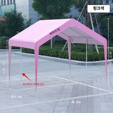 주차장캐노피 그늘막 비가림 야외 차고지 튜브 간이, 3x3m 단일 캐노피 (핑크)