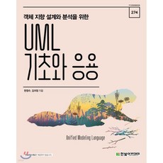 UML 기초와 응용