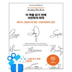 [마음연결] 이 책을 읽기 전에 사인하지 마라 / 마스크제공, 마음연결