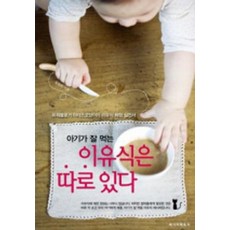 아기가 잘먹는 이유식은 따로 있다, 레시피팩토리